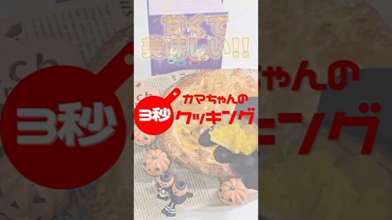 3秒で”パンプキンパイ”作ってみた