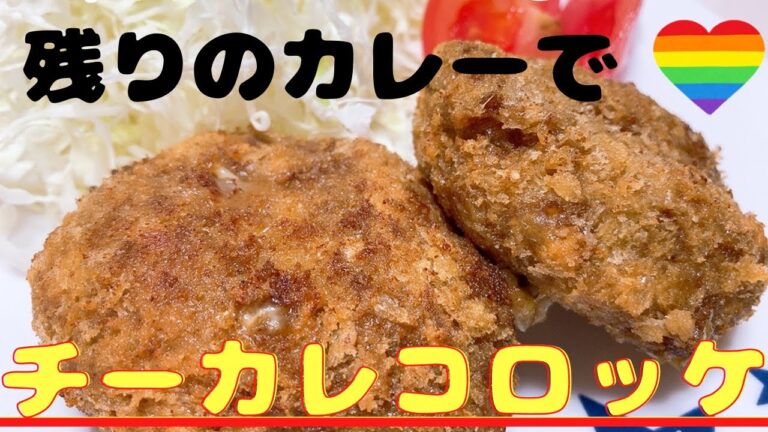 【チーカレコロッケ】サックサク❤︎トッロトロ❤︎