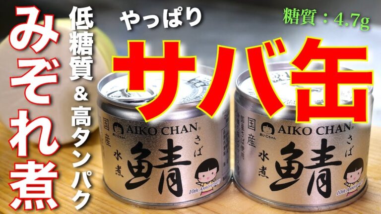 【ダイエットにオススメ！低糖質＆高タンパクな１品☆】「サバ缶のみぞれ煮」【低糖質レシピ】