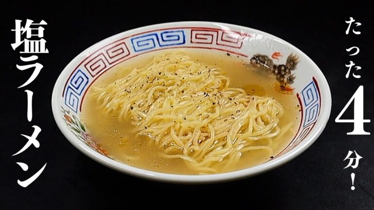 たった4分で袋麺より断然旨い『塩ラーメン』が作れるんです