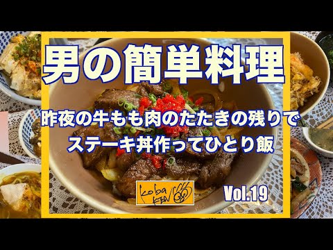 男の簡単料理　Vol 19　牛ステーキ丼でひとり飯