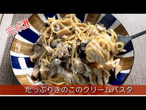 きのこたっぷりのクリームパスタ