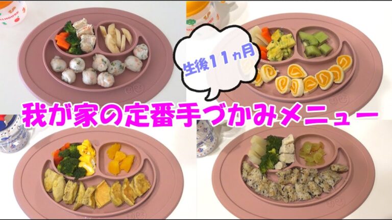 我が家の定番手づかみ食べメニュー４種 ｜ 生後１１ヵ月の赤ちゃんのいただきます ｜ カミカミ期 ｜ 離乳食後期 ｜ Menus for eleven month old baby