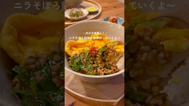 【15分献立】ニラそぼろ餡掛け卵丼🥚材料はコメント欄に📝