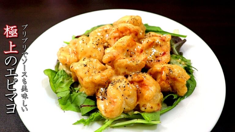 【エビマヨ】ソースも絶品！海老の食感もプリっとなる作り方