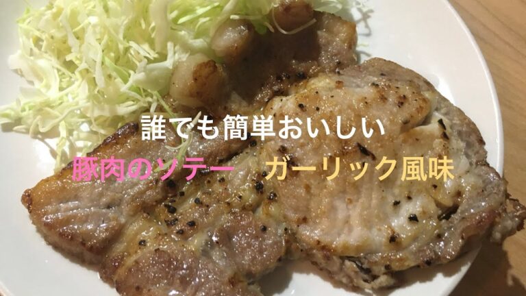 【ダイエットメニュー】　簡単！豚肉のソテーガーリック風味を作った