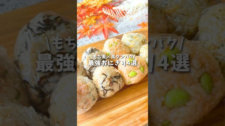 最強おにぎり4選