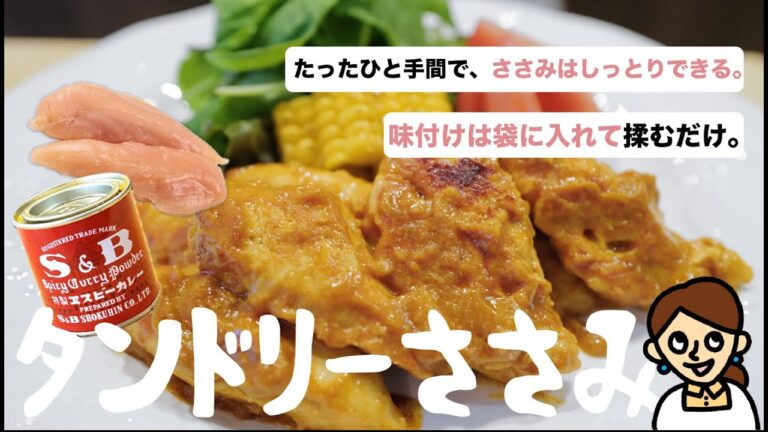 衝撃的な美味しさで食べた人皆が沸きます。真夏のヘビロテレシピ「タンドリーささみ」