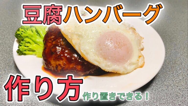 【作り置き】30kg痩せたサラリーマンが贈る！豆腐ハンバーグの作り方【仕込み編】