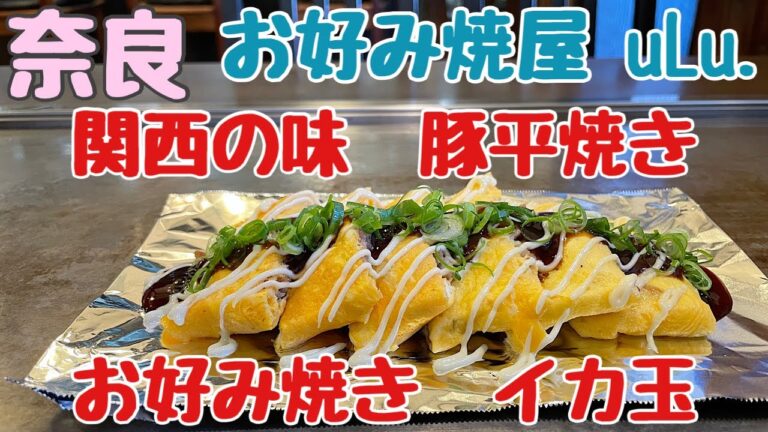 【奈良グルメ】奈良のきたまちで美味しい「お好み焼き」と「豚平焼き」を頂きました😉（お好み焼屋 uLu．）ウル