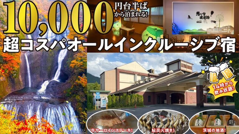 超コスパすぎるオールインクルーシブ宿！茨城の豊かな食材を活かした豪華ビュッフェ＆飲み放題にアクテビティも充実！渓流を望む源泉かけ流しの温泉は美肌効果も抜群！日本三名瀑「袋田の滝」へは車で4分♪