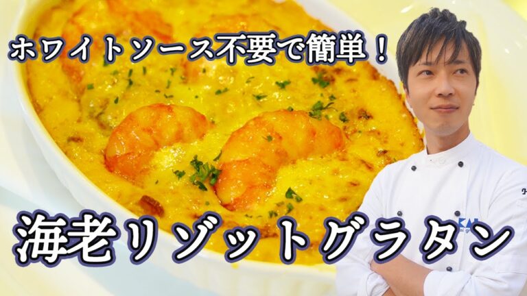 ホワイトソース不要で簡単！海老リゾットグラタン｜伊勢丹新宿店キッチンステージ料理セミナー