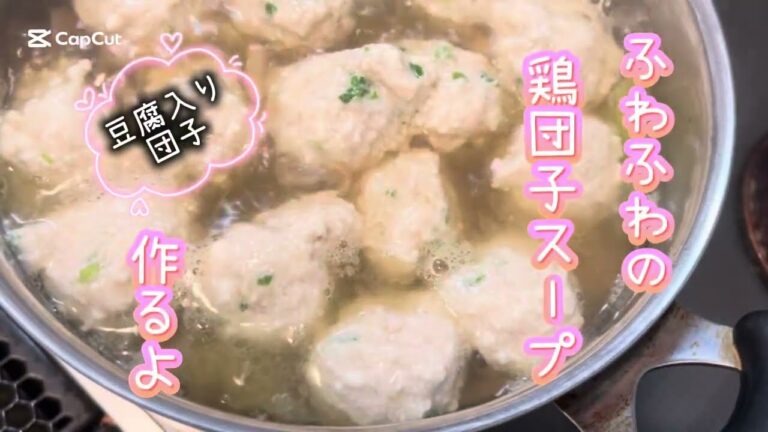 豆腐入り鶏団子スープ #簡単レシピ #簡単おいしい #簡単料理 #無添加 #料理動画 #クッキング #料理 #スープ #スープレシピ #鶏団子 #豆腐 #豆腐レシピ 鶏団子スープ