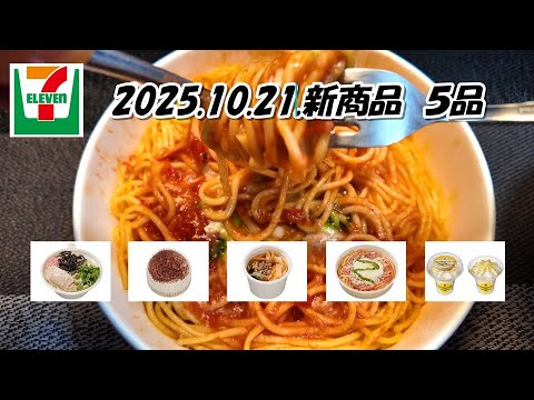 10月21日発売　5品　セブンイレブン新商品　濃旨スープの豚骨ラーメン、スモア～マシュマロ＆生チョコ～、旨辛麻婆スープ　つるもち太麺春雨入り、チーズとバジルソースのトマトパスタ、フランス産クリームチー