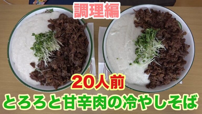 【料理】とろろと甘辛肉の冷やしそばを２０人前作る！【デカ盛り】【双子】