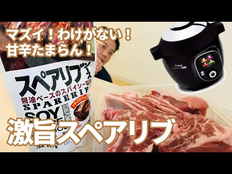 【スペアリブ簡単料理】ティファール電気圧力鍋クックフォーミーで「楽！簡単！うまいっ！」と激旨スペアリブ☆