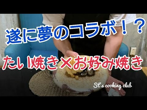 【St's cooking club】お好み鯛焼き☆