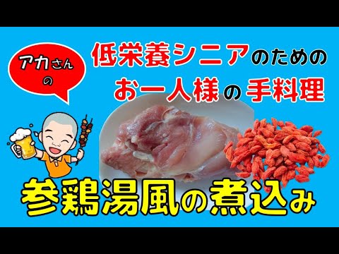 少し涼しくなったから、参鶏湯風の煮込みで温まりましょう！　栄養たっぷりで健康に役立ち、スープはリメイクできるんです。