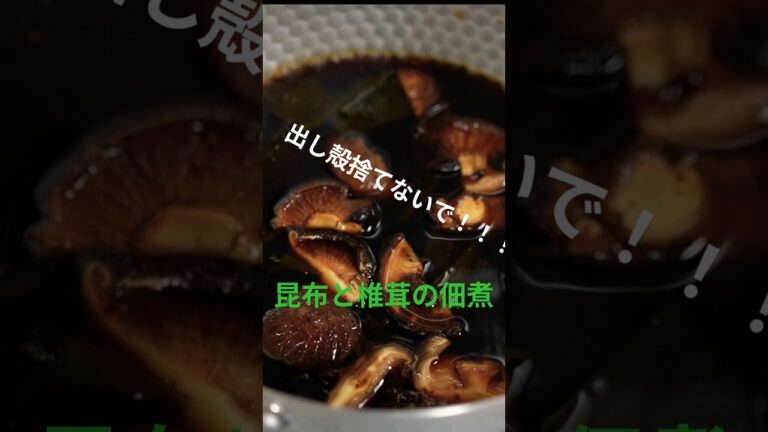 【精進料理の真髄】昆布と椎茸の佃煮　出汁殻すててませんか？#精進料理 #料理 #shorts #cooking #shojinryori