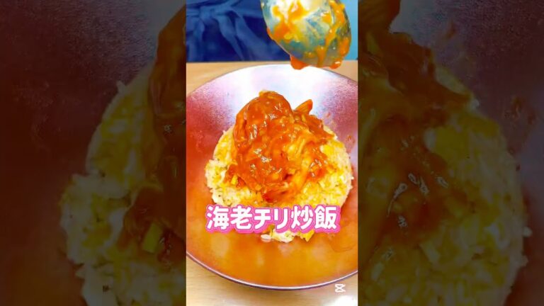 【なに炒飯？】#エビチリ炒飯#海老チリ炒飯#えびチリ炒飯#海老炒飯#中華チャーハン#エビ好きにはたまらない#ぷりぷり海老#ピリ辛炒飯#ケチャップチャーハン#やみつきごはん#簡単レシピ#至福の一皿