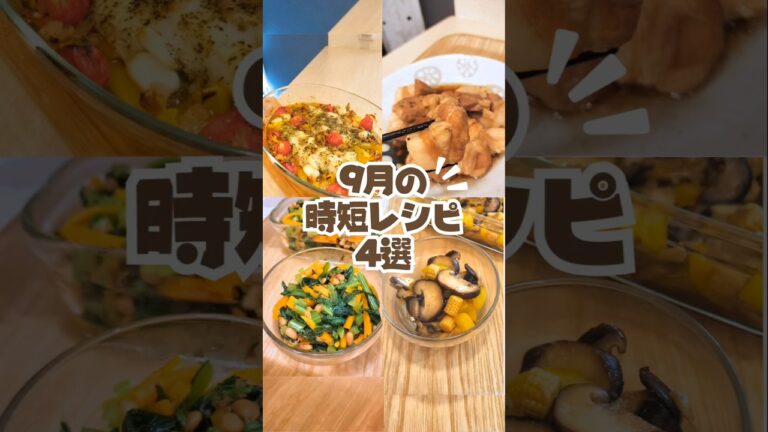 🍁9月の人気レシピ4選🍴忙しくてもキレイと健康はあきらめない!✨#9月レシピ #秋レシピ #簡単ごはん  #小松菜レシピ  #にんじんレシピ  #きのこレシピ #パプリカレシピ #アクアパッツァレシピ