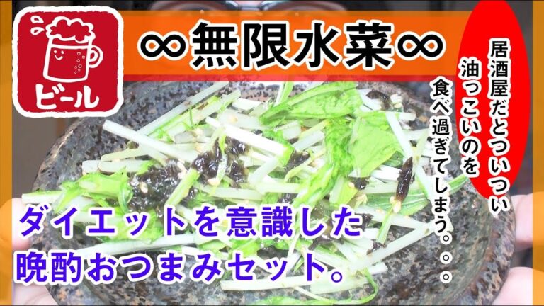 【ダイエットを意識した晩酌おつまみセット】簡単ヘルシー晩酌セットのご紹介♪是非、参考にしてください！