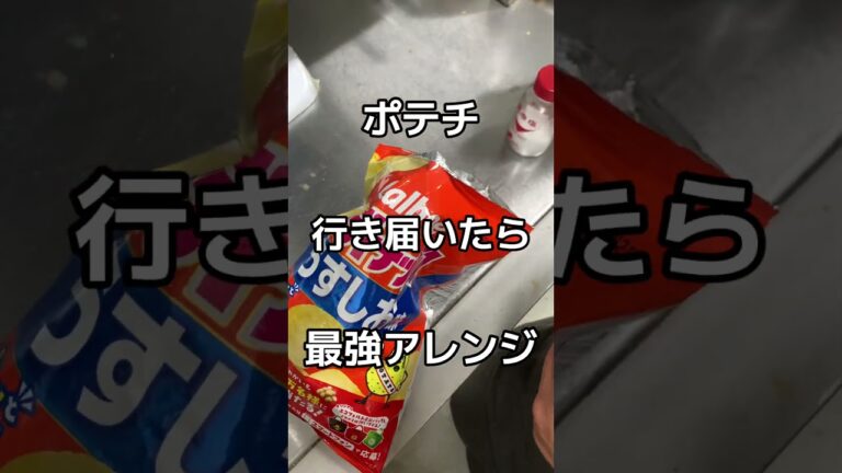 ポテチ最強アレンジ #ポテチ #アレンジ #酒のつまみ