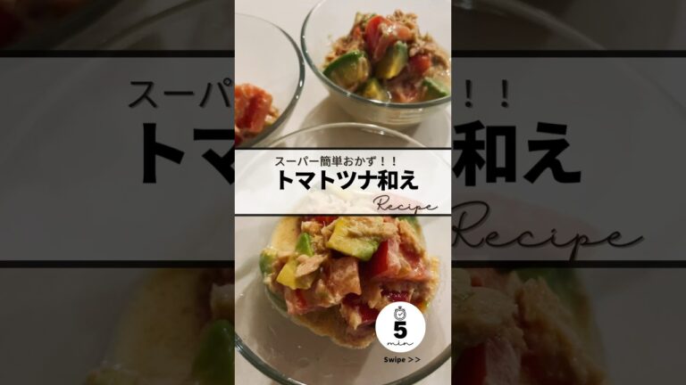 〻トマトアボカドツナ和えrecipe