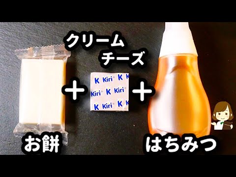 ヤバいこれ！マジでお餅が足りなくなる...！中毒性高めで危険♪『はちみつクリームチーズ餅』の作り方Honey Cream Cheese Mochi