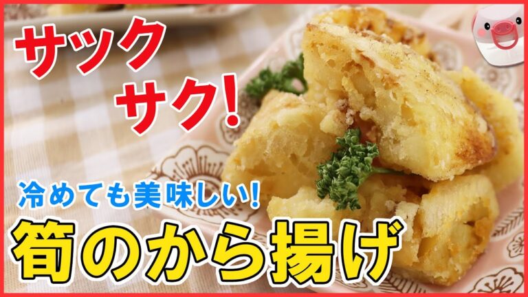 サクサク食感がたまらない！簡単・お手軽【たけのこのから揚げ】メインにもおつまみにもピッタリ！たけのこの消費にもおすすめ♪