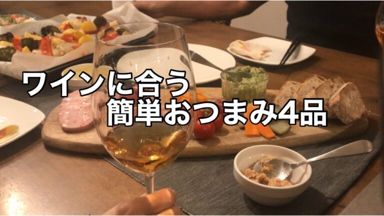 【ワインに合うおつまみ4品ほぼ盛り付け】漫画の神の雫で登場したワインを　カルディでGET 飲んでみた。