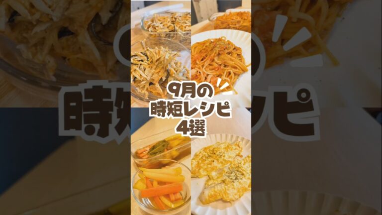 🍁9月の人気レシピ4選🍴「忙しくてもキレイと健康はあきらめない」👩‍⚕️#9月レシピ #ごぼうレシピ  #トマトレシピ #にんじんレシピ  #パスタレシピ #魚レシピ  #時短レシピ  #レンジレシピ