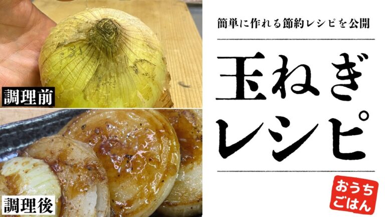 【焼くだけ簡単】玉ねぎの旨さを引き出す！感動の『玉ねぎステーキ』レシピ
