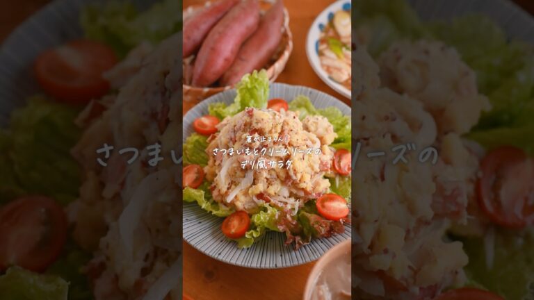 箸が止まらん！さつまいもとクリームチーズのデリ風サラダ🥗　#簡単レシピ　#さつまいもレシピ