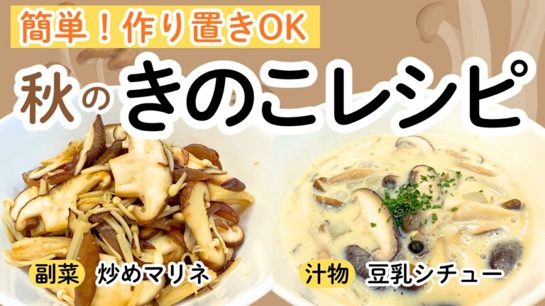 【簡単きのこレシピ】きのこのマリネ＆豆乳シチューで体ぽかぽか！やさしい味わいの副菜＆汁物