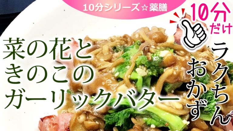 【薬膳レシピ】菜の花ときのこのガーリックバター☆10分で完結【薬膳料理☆疲労回復デトックス☆むくみ解消！】