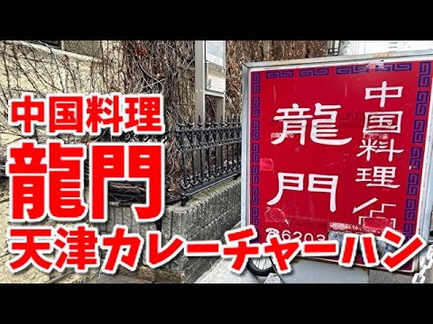 【大阪北浜】ふわとろとスパイシーが絶妙合体した天津カレーチャーハン