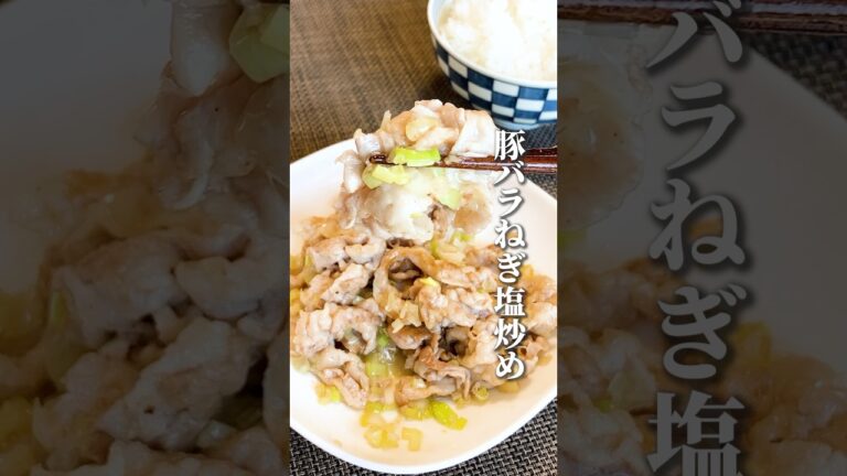 【豚バラねぎ塩炒め】ねぎ塩ダレで簡単レシピ！#shorts #ねぎ塩#ネギ塩豚#豚バラレシピ#ネギ