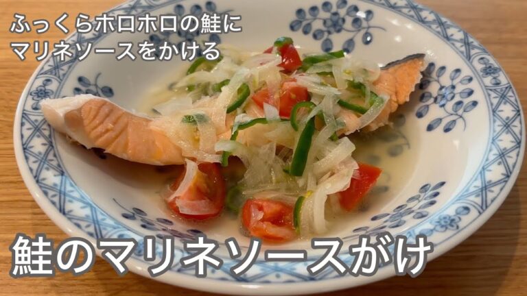 鮭のマリネソースがけ｜ふっくらホロホロの鮭にマリネソースをかける