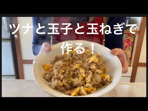 私が作る　ツナチャーハン！
