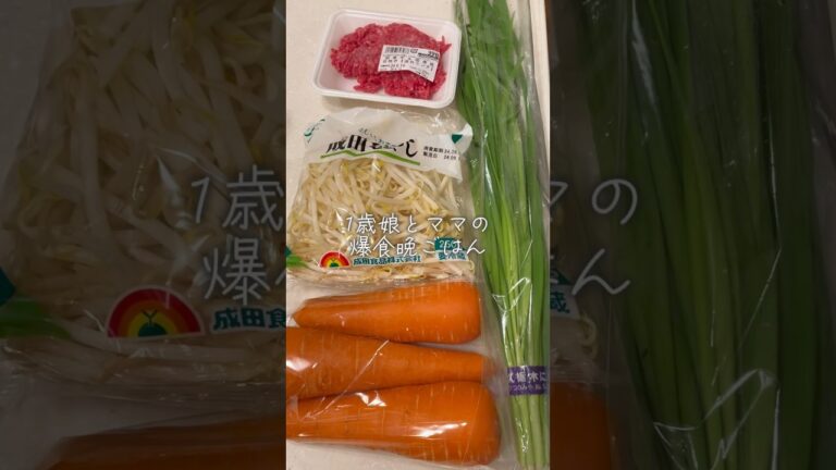 一歳娘とママの爆食晩ごはん！今日はワンオペです🥹#簡単レシピ #ズボラレシピ #ズボラ主婦 #簡単レシピ #るいちゃんねる