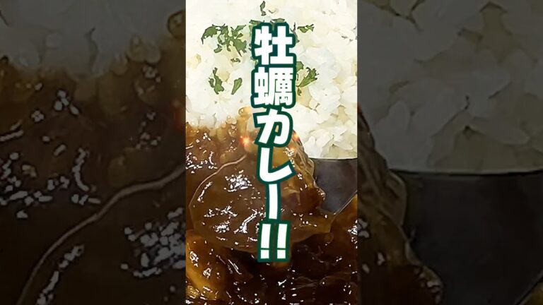 旨味たっぷり❗牡蠣カレー🦪🍛 #簡単レシピ  #料理 #cookingshorts #shorts #牡蠣 #牡蠣レシピ #spice #香辛館カレー #香辛館 #カレー大好き #テーオー食品