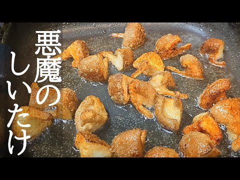 やみつきの食感がヤバい！悪魔のしいたけ唐揚げの作り方