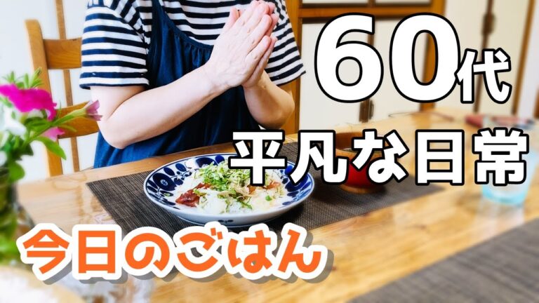 【60代シニア夫婦♦団地暮らしvlog】玄関掃除/一人でまったりタイム/今日のごはん・てこねずし