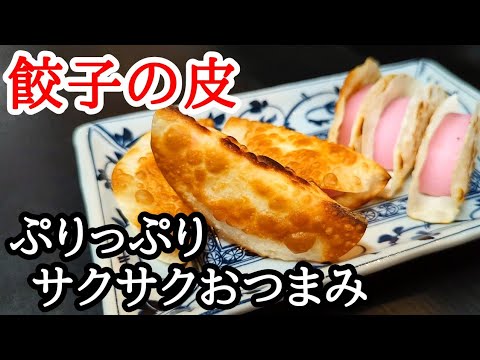 食感がヤバい！餃子の皮と蒲鉾を合わせた絶品おつまみの作り方