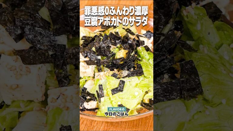 ヘルシー＆クセになる！火を使わない！「豆腐とアボカドのさっぱりサラダ」