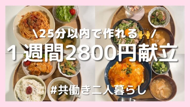 #18【時短1週間ごはん】25分以内で作れる節約晩ごはん｜食材使い切り＆買い物リスト付き📝
