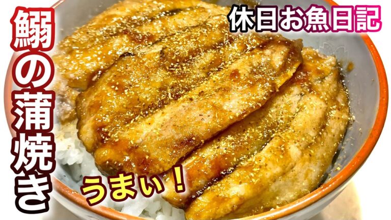 イワシの蒲焼きが最高にうまい！