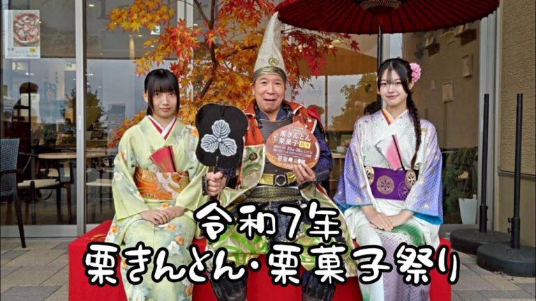 【令和7年栗きんとん・栗まつり】演目:無念