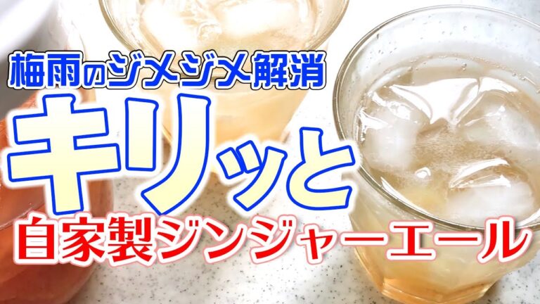 旬野菜・新ショウガ＆炭酸でスッキリさわやかジンジャーエール！シロップ作りは意外にノンストレス…！？【作り置き】